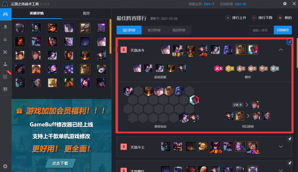 云顶之弈最新阵容11.4&11.5版本推荐-天选决斗