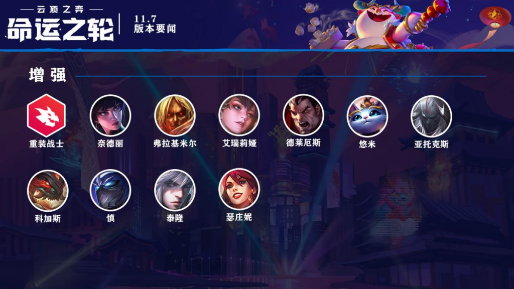 云顶之弈11.7版本更新，福星加强赌狗时代来临